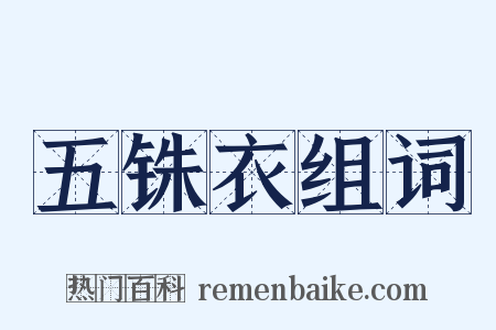 五铢衣组词是什么意思的图片